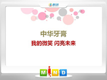 华亭中华牙膏——我的微笑闪亮未来